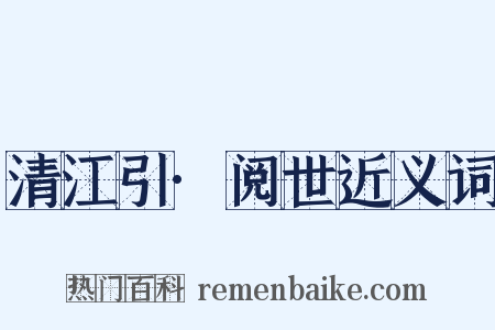 清江引·阅世近义词是什么意思的图片